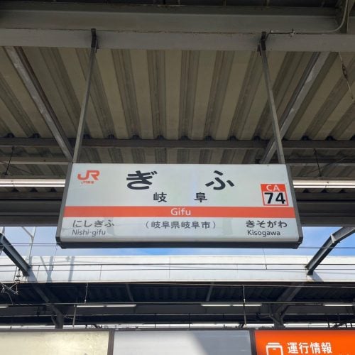東京から東海道新幹線に揺られ岐阜駅に到着