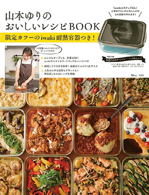 山本ゆりのおいしいレシピ BOOK限定カラーの iwaki耐熱容器つき！