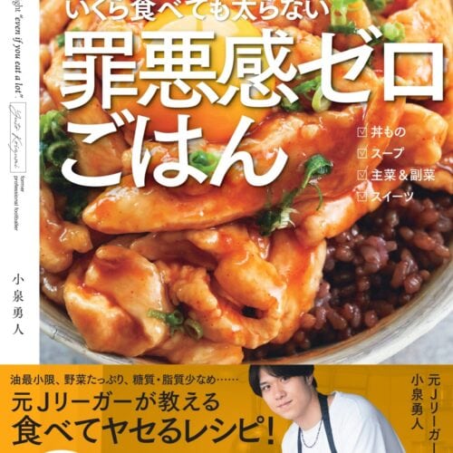 小泉勇人『元プロサッカー選手が教えるいくら食べても太らない罪悪感ゼロごはん』