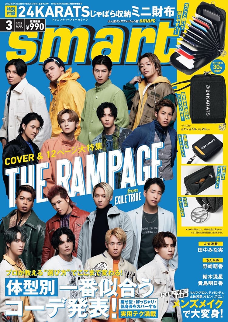 THE RAMPAGE from EXILE TRIBEが表紙を飾る、smart3月号はこんな内容！