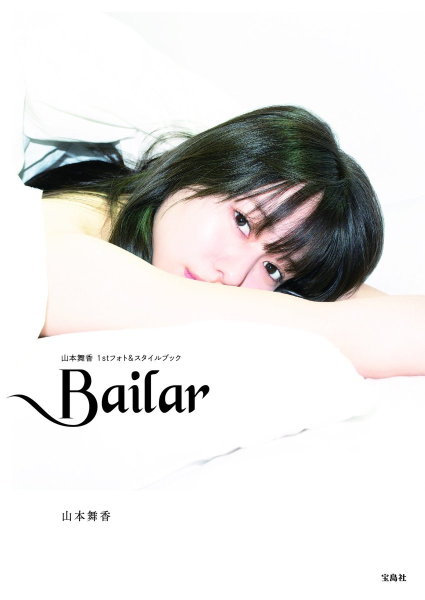 山本舞香1stフォト＆スタイルブック『Bailar』（宝島社）