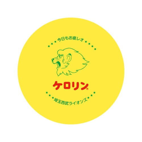 「ケロリン桶 ライオンズVer.」は、中央のレオマークに「今日もお疲レオ」の一言を添えて、ファンの方の1日の疲れを癒せるようなデザインに仕上がっている。 ケロリン桶 ライオンズVer. ¥1,500