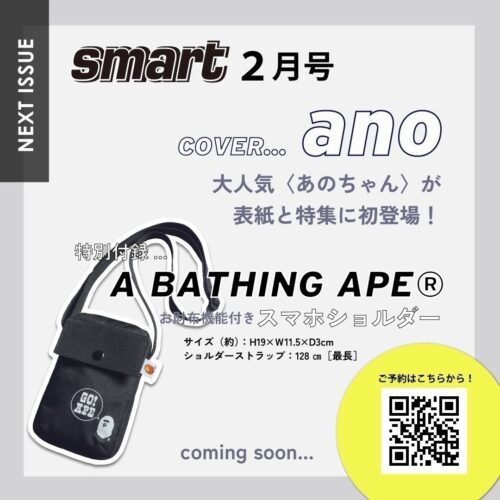 smart2月号の表紙はあのちゃん！さらに特別付録は『A BATHING APE®』特製 お財布機能付き スマホショルダー