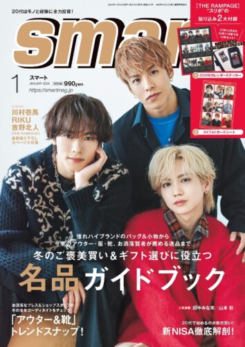 smart2024年1月号