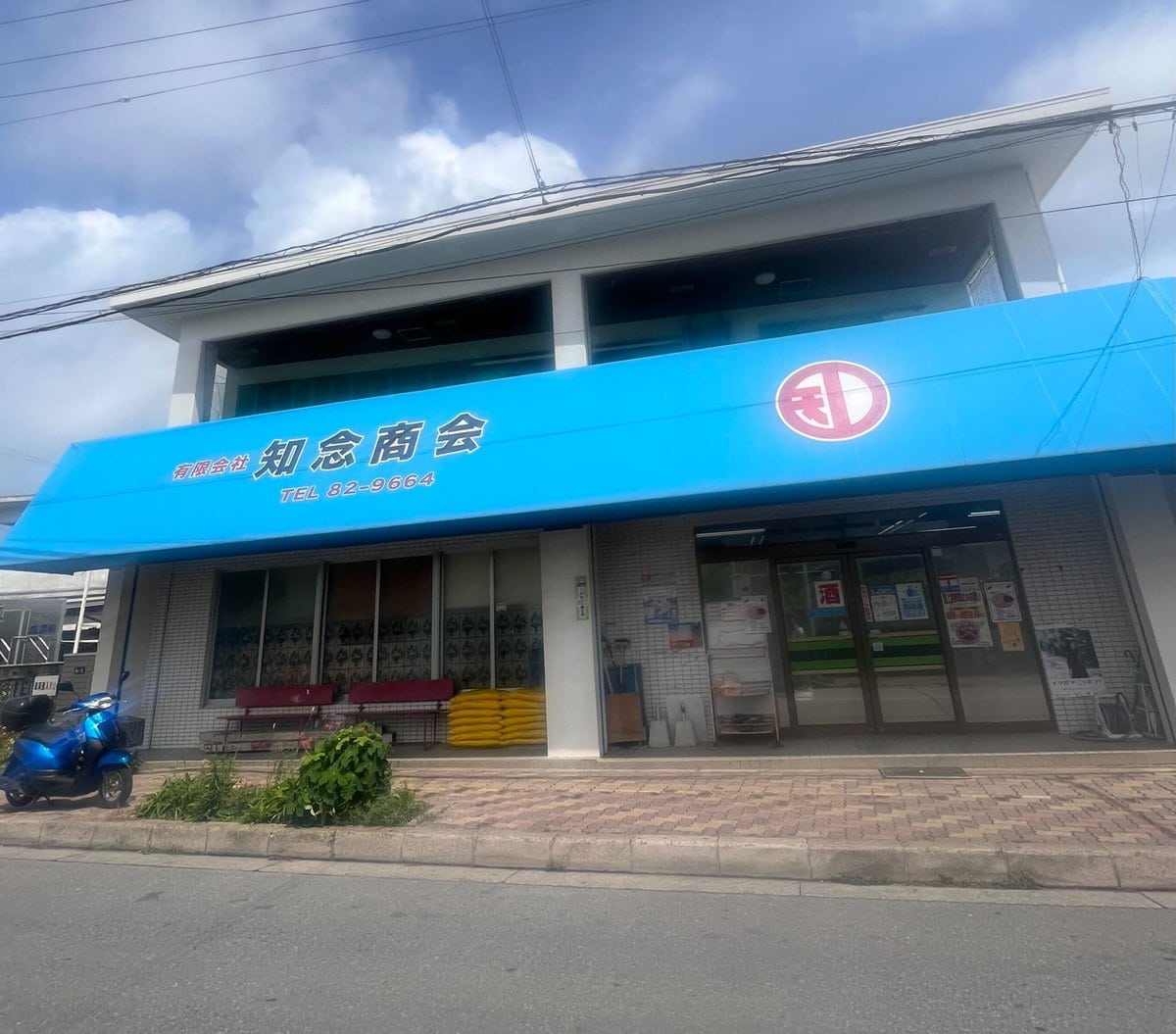 知念商店