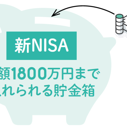 新NISAを貯金箱にたとえて解説