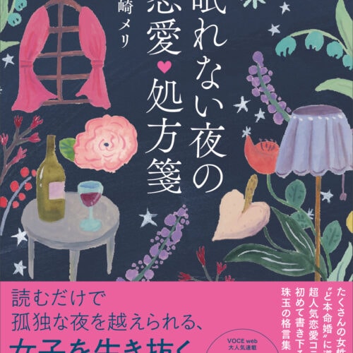 読むと女性の気持ちを理解できること間違いなしの『眠れない夜の恋愛処方箋』￥1,430／神崎メリ著／講談社