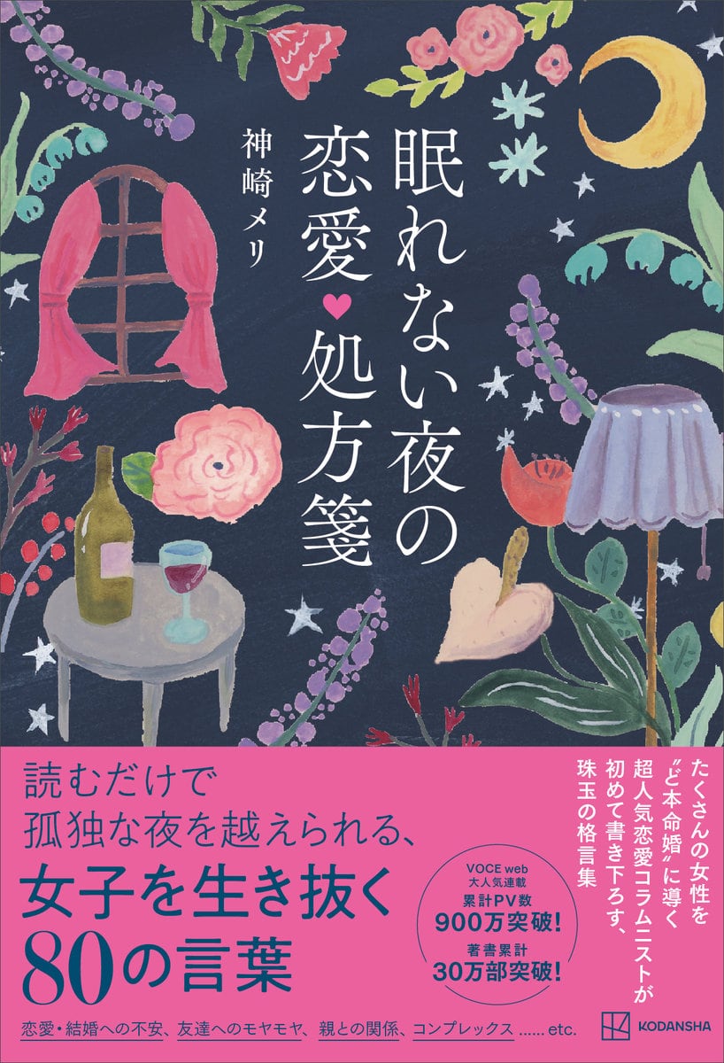 読むと女性の気持ちを理解できること間違いなしの『眠れない夜の恋愛処方箋』￥1,430／神崎メリ著／講談社