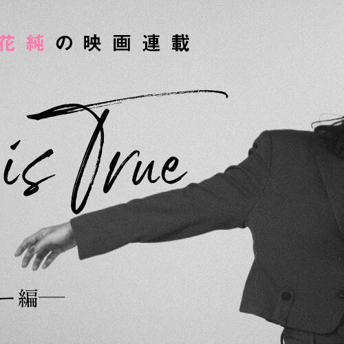 女優・山谷花純の映画レビュー連載『All is True』／smart Web