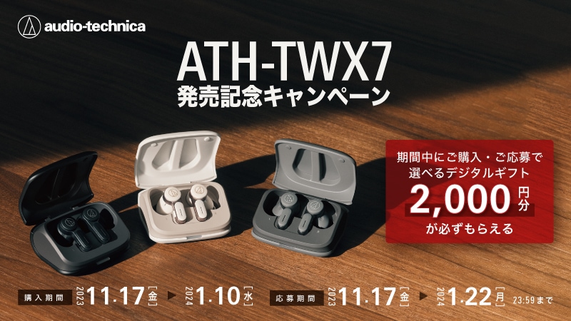 オーディオテクニカ新型イヤホン『ATH-TWX7』