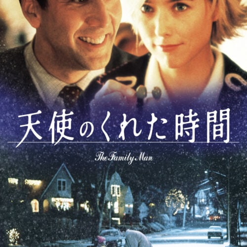 『天使のくれた時間』 Blu-ray＆DVD発売中／発売・販売元：ギャガ／デジタル配信中／(C)Beacon Communications LLC