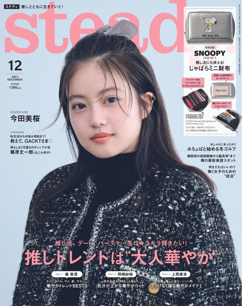 11月7日（火）発売のsteady.12月号表紙は今田美桜さん