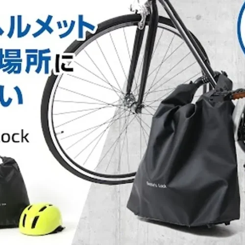 smart Web11月期自転車の人気記事ランキング／第3位 【自転車ヘルメット収納の悩みを解決！】耐水・盗難防止ワイヤーロックつきヘルメットバッグが有能すぎる