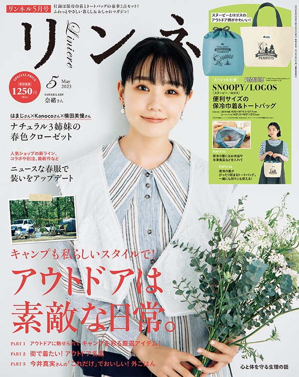 リンネル2023年5月号はアウトドア特集 表紙を飾ってくれたのは女優・奈緒さん