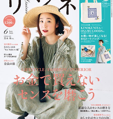 リンネル2023年6月号は「センスの磨き方」特集！表紙を飾ってくれたのは女優・黒木華さん