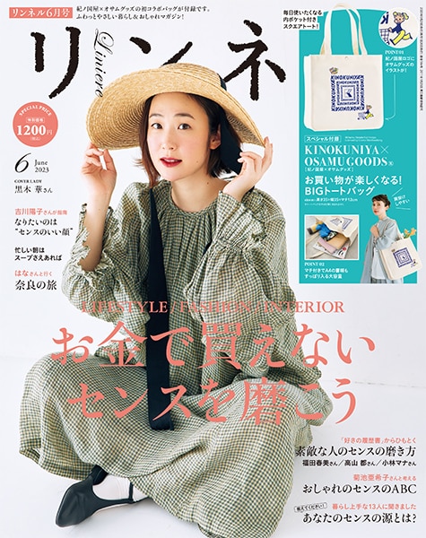 リンネル2023年6月号は「センスの磨き方」特集 表紙を飾ってくれたのは女優・黒木華さん