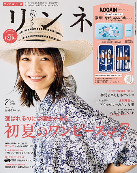 リンネル2023年7月号　表紙は、女優・宮﨑あおいさん