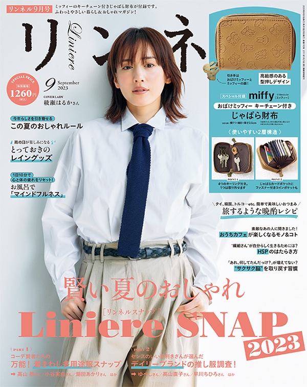 リンネル2023年9月号表紙は、女優・綾瀬はるかさん