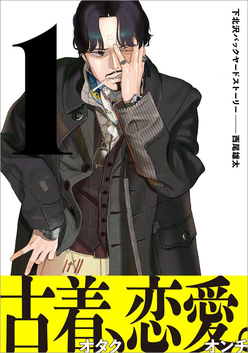 『下北沢バックヤードストーリー』1巻（ビームコミックス／KADOKAWA）