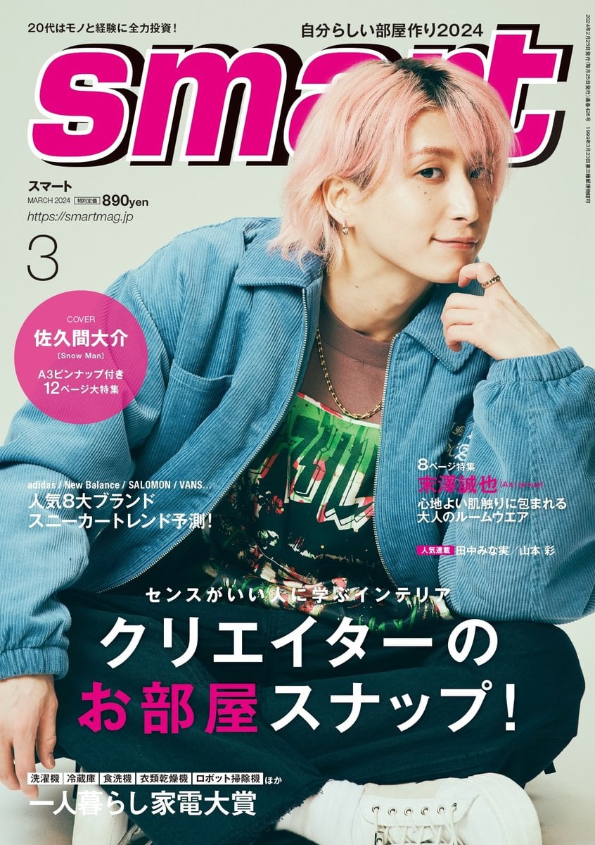 smart2024年3月号 | smart Web | 宝島社の雑誌スマート（smart）公式サイト