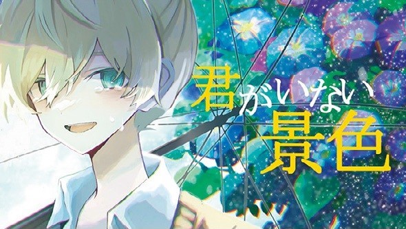 君がいない景色/ 暖炉P Vo.鏡音レン