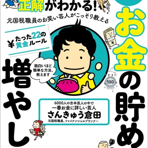 3位　【元国税局芸人さんきゅう倉田】「投資で人生を変えろ！」 38歳現役東大生が語る、資産運用のススメ