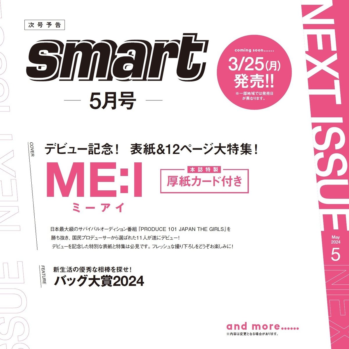 【ME:I（ミーアイ）】デビュー記念！ 表紙＆大特集が決定 【smart5月号予約受付中】