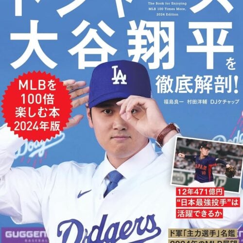 『ドジャース大谷翔平を徹底解剖！MLBを100倍楽しむ本 2024年版』（宝島社）￥1,320