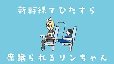 新幹線でひたすら席蹴られ るリンちゃん/鏡音リン