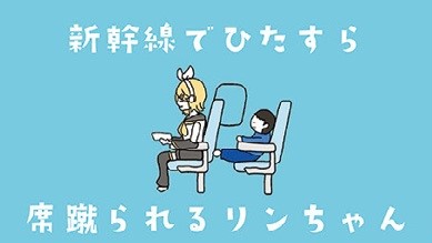 新幹線でひたすら席蹴られ
るリンちゃん/鏡音リン