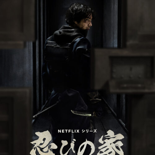 Netflixシリーズ「忍びの家 House of Ninjas」
