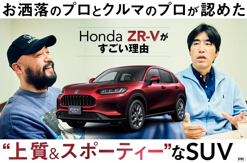 【Honda ZR-V】お洒落のプロとクルマのプロが“上質×スポーティ”なSUVをおすすめする理由