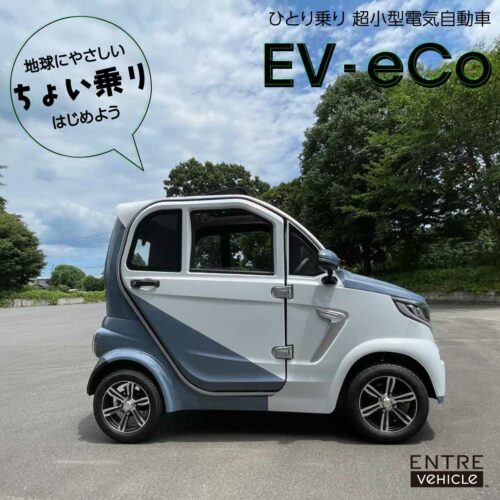 【60万円台で乗れる超小型EV自動車】最高速度は50キロ。「一人でちょっとそこまで」を叶えてくれる一台