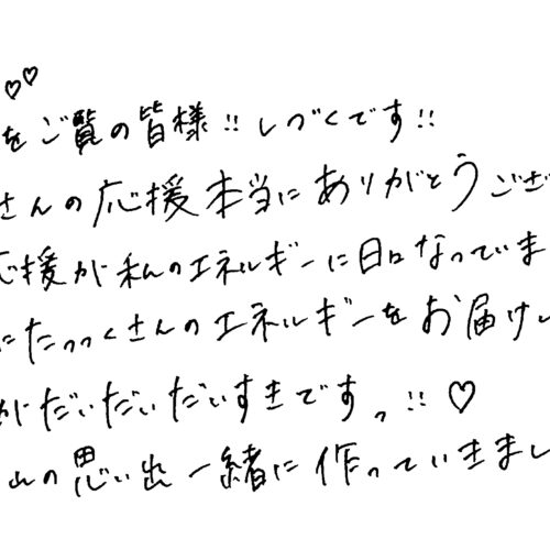 ME:I・SHIZUKUの手書きメッセージ