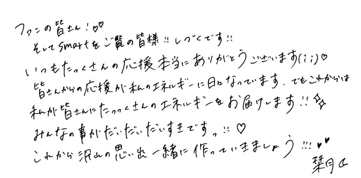 ME:I 飯田栞月の手書きメッセージ