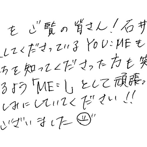 ME:I 石井 蘭の手書きメッセージ