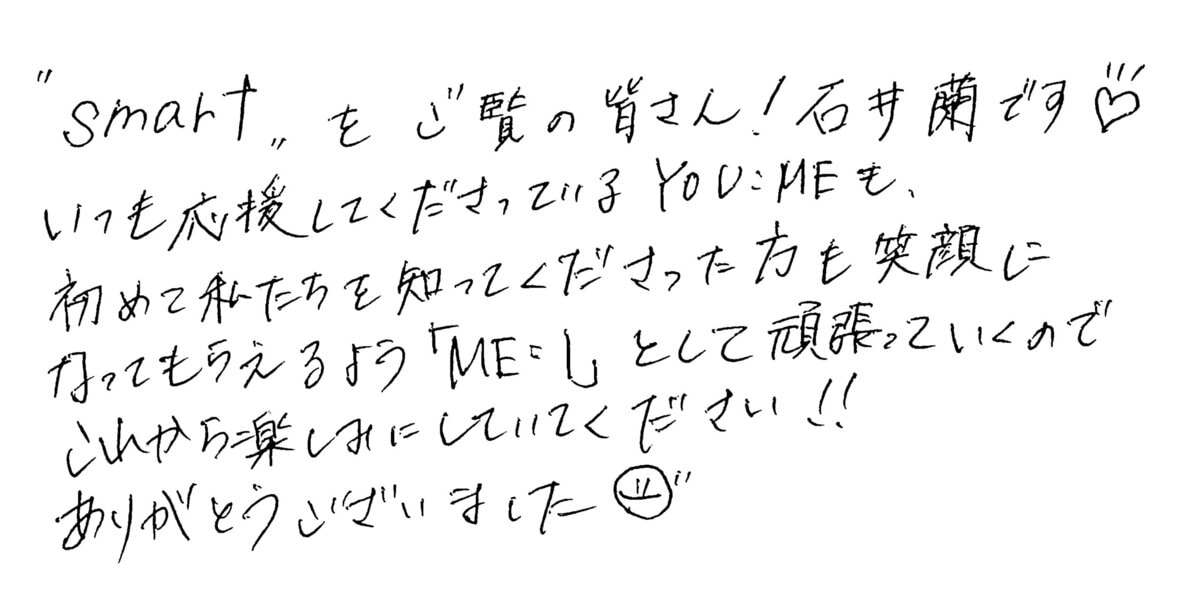 ME:I 石井 蘭の手書きメッセージ