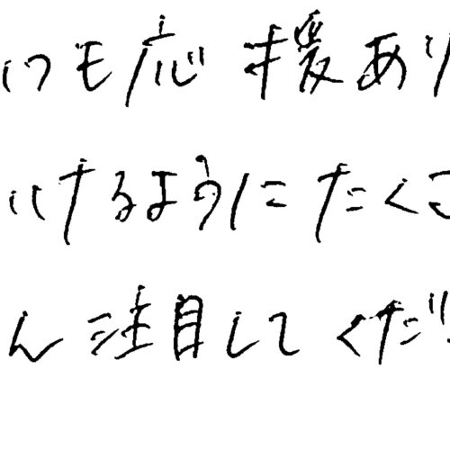 ME:I・TSUZUMIの手書きメッセージ