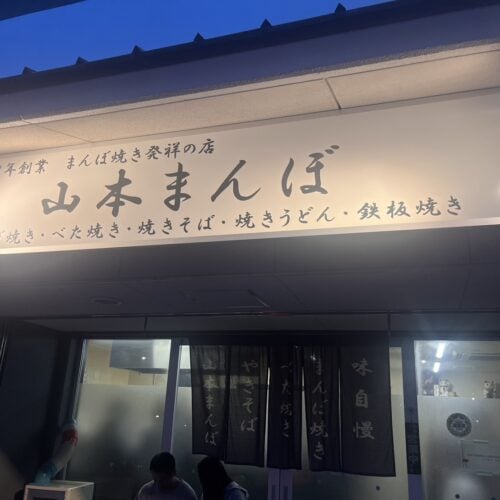 店の看板も最高だった「山本まんぼ」。