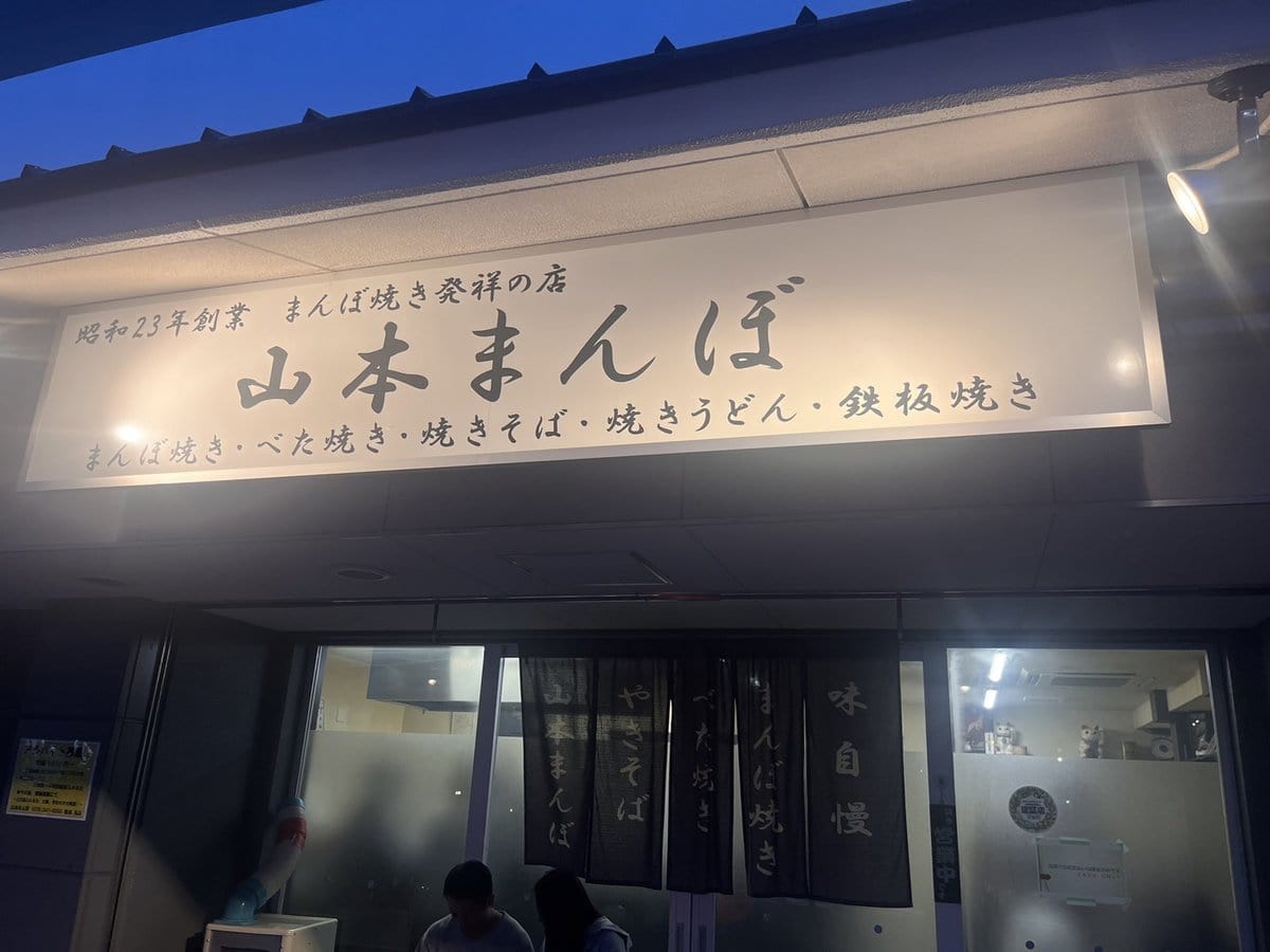 店の看板も最高だった「山本まんぼ」。