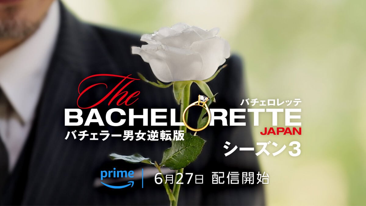 【待望】「バチェロレッテ・ジャパン」シーズン3が6月27日より配信決定！3代目バチェロレッテはどんな人？