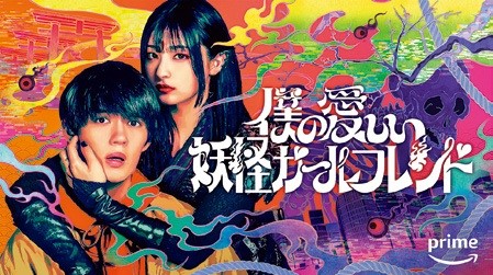 PrimeVideo で配信中！佐野勇斗主演 Amazon Original ドラマ『僕の愛しい妖怪ガールフレンド』