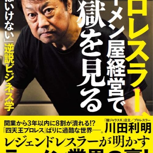 川田利明『プロレスラー、ラーメン屋経営で地獄を見る（宝島SUGOI文庫）』（宝島社）￥990