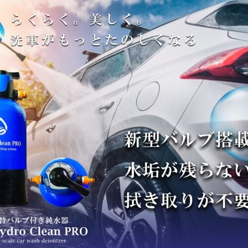 HydroCleanPRO 洗車用純水器