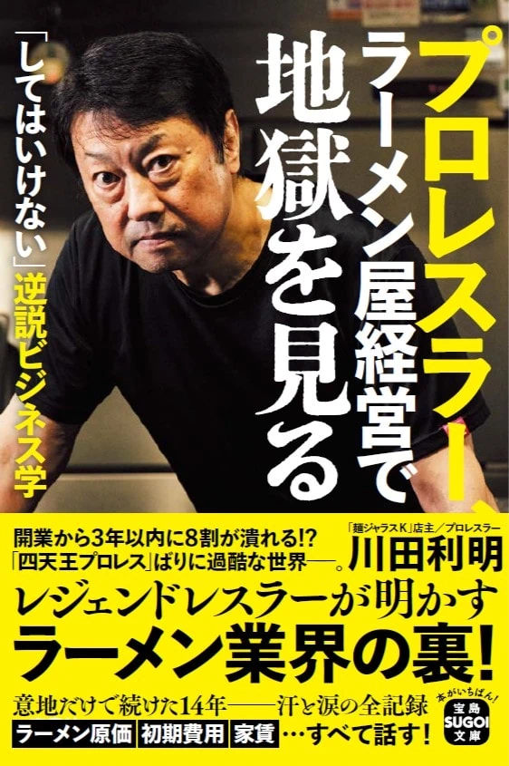 川田利明『プロレスラー、ラーメン屋経営で地獄を見る（宝島SUGOI文庫）』（宝島社）￥990