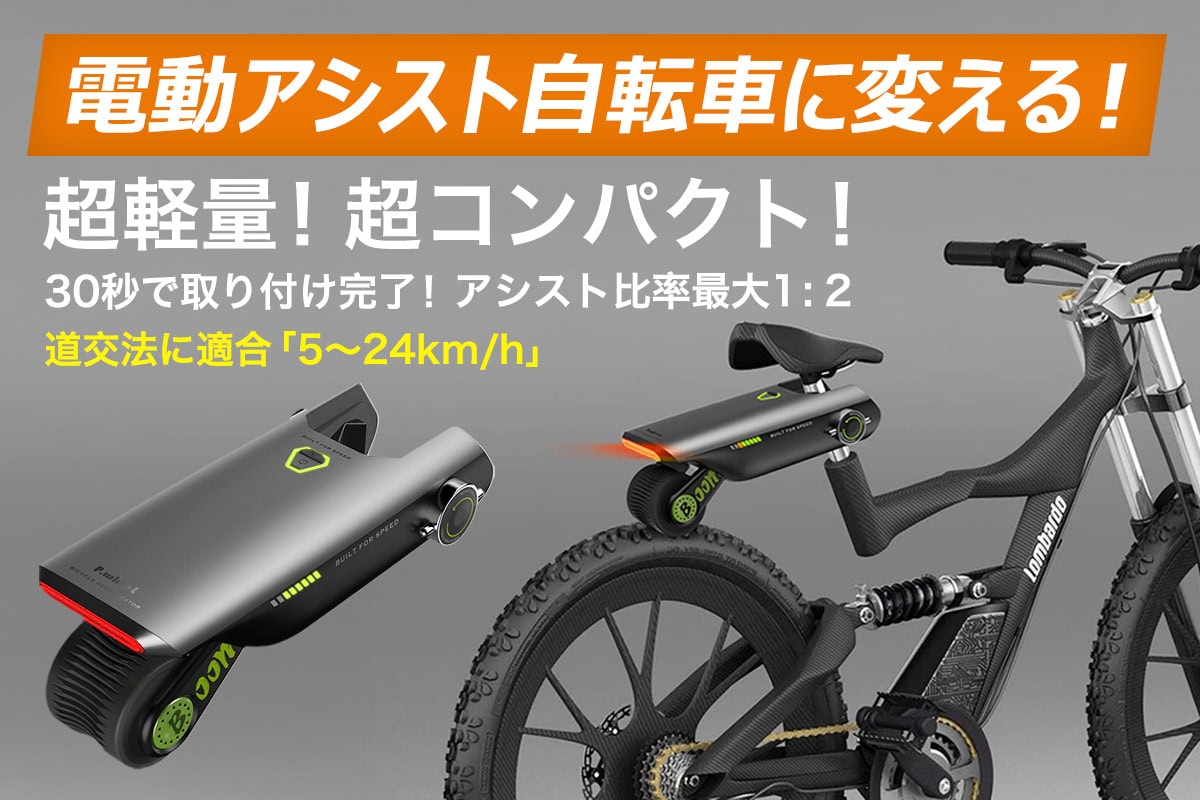 【取り付け簡単30秒】普通の自転車を“電動自転車”に変える「P.Wheel」が再販決定！