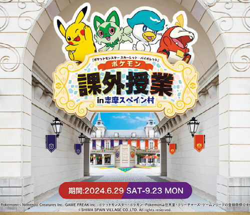 『ポケットモンスター スカーレット・バイオレット』ポケモン課外授業 in 志摩スペイン村