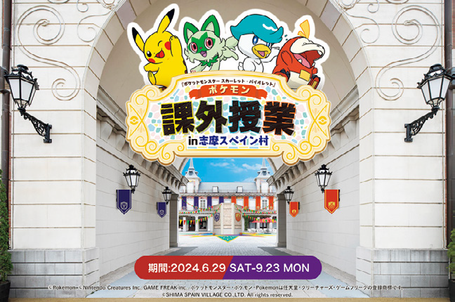 『ポケットモンスター スカーレット・バイオレット』ポケモン課外授業 in 志摩スペイン村