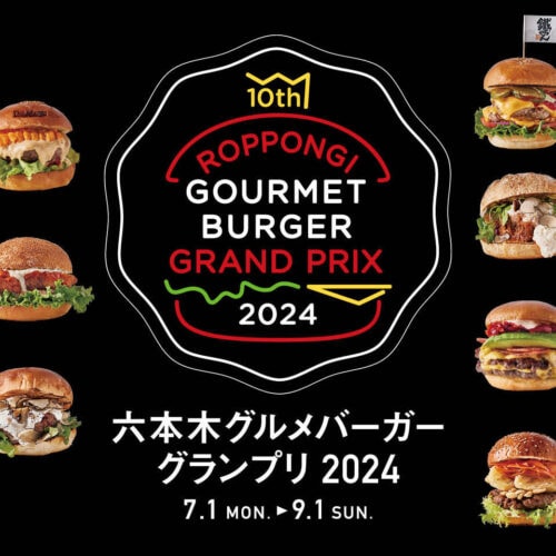 「六本木グルメバーガーグランプリ 2024」開催中！