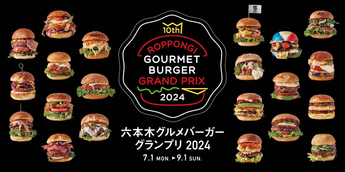 「六本木グルメバーガーグランプリ 2024」開催中！